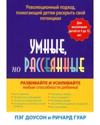 Умные, но рассеянные. Революционный подход, помогающий детям раскрыть свой потенциал