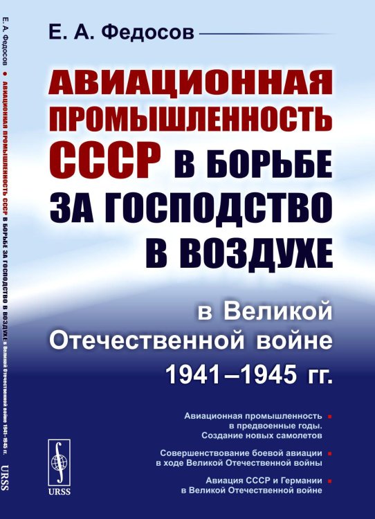 Авиационная промышленность СССР в борьбе за господство в воздухе в ВОВ 1941-1945 гг