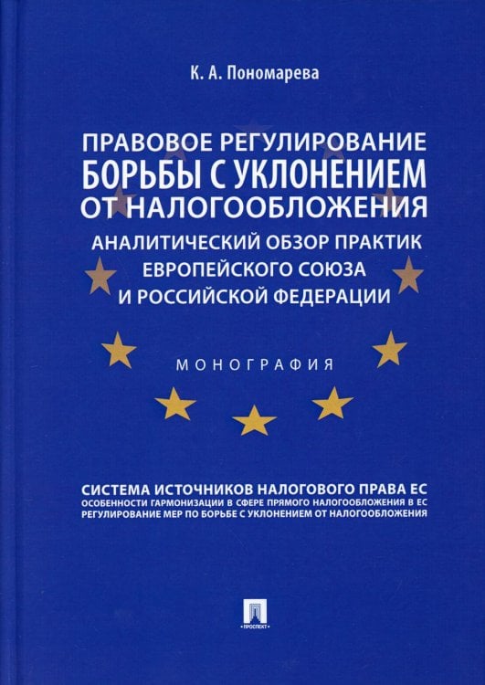 Правовое регулирование борьбы с уклонением от налогообложения. Аналитический обзор практик Европейского союза и Российской Федерации. Монография