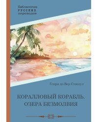 Коралловый корабль. Озера безмолвия