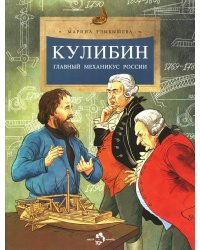 Кулибин. Главный механикус России. Вып. 30. 5-е изд