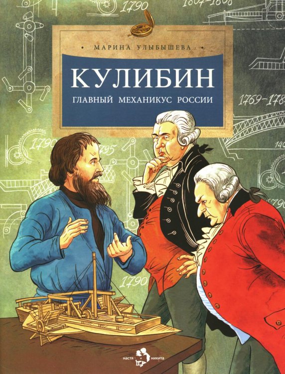 Кулибин. Главный механикус России. Вып. 30. 5-е изд