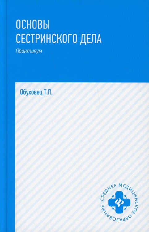 Основы сестринского дела: практикум. 4-е изд., перераб.и доп