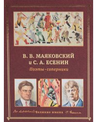 В.В. Маяковский и С.А. Есенин. Поэты - соперники