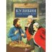 Кулибин. Главный механикус России. Вып. 30. 5-е изд