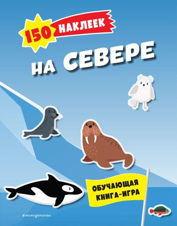 150 наклеек. На севере