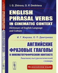 Английские фразовые глаголы в кинематографическом контексте: лингвокультурологический словарь.