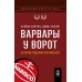 Варвары у ворот. История падения RJR Nabisco