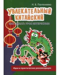 Увлекательный китайский. Как сделать урок интересным. Идеи и практические рекомендации