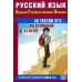 Русский язык. Единый государственный экзамен. 20 тестов ЕГЭ - 20 ступеней к успеху