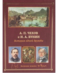 А.П. Чехов и И.А. Бунин. История одной дружбы