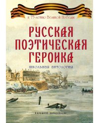 Русская поэтическая героика. Школьная антология