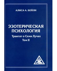 Эзотерическая психология. Трактат о  Лучах. Том 2