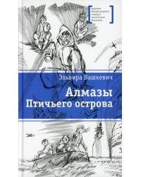 Алмазы Птичьего острова