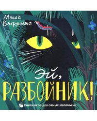 Эй, Разбойник! Книга-игра для самых маленьких