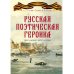 Русская поэтическая героика. Школьная антология