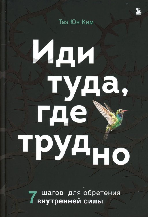 Иди туда, где трудно. 7 шагов для обретения внутренней силы