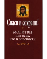 Спаси и сохрани! Молитвослов для всех, кто в опасности