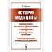 История медицины: С приложением очерка истории русской медицины