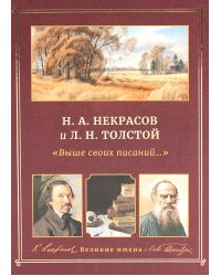 Н.А. Некрасов и Л.Н. Толстой Выше своих писаний…