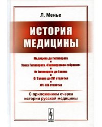 История медицины: С приложением очерка истории русской медицины