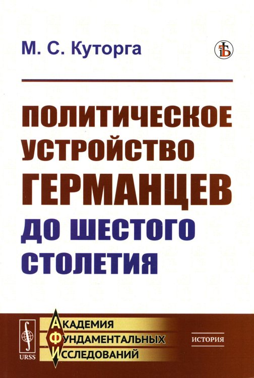 Политическое устройство германцев до шестого столетия