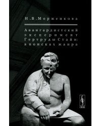 Авангардистский эксперимент Гертруды Стайн: В поисках жанра