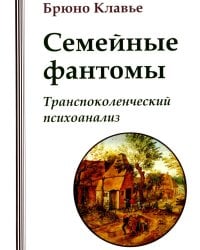 Семейные фантомы. Транспоколенческий психоанализ