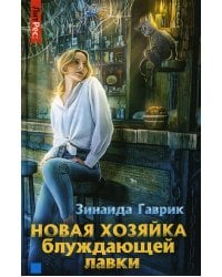 Новая хозяйка блуждающей лавки