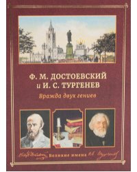 Ф.М. Достоевский и И.С. Тургенев. Вражда двух гениев