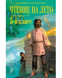 Чтение на лето. Переходим в 5-й кл. 6-е изд., испр. и перераб.