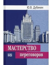 Мастерство переговоров: учебник. 6-е изд., испр