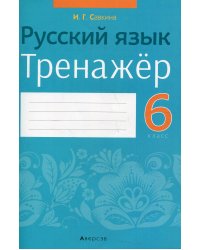 Русский язык. 6 класс. Тренажер