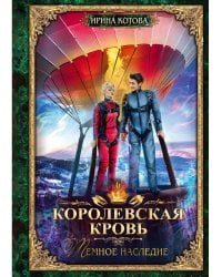 Королевская кровь-6. Тёмное наследие