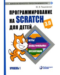 Программирование на Scratch для детей. Уровень 1