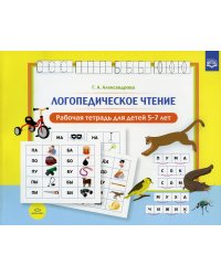 Логопедическое чтение.Рабочая тетрадь для детей 5-7 лет (ФГОС)