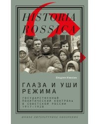 Глаза и уши режима. Государственный политический контроль в Советской России, 1917–1928