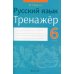 Русский язык. 6 класс. Тренажер