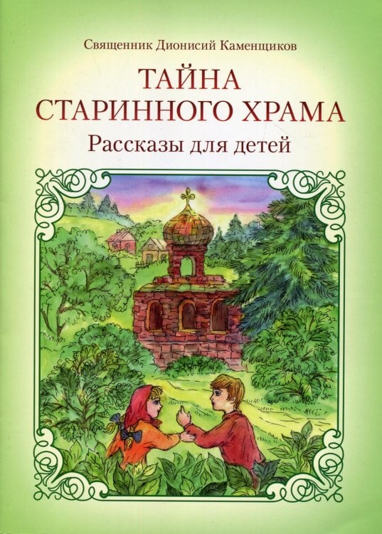 Тайна старинного храма. Рассказы для детей