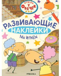 Мы играем