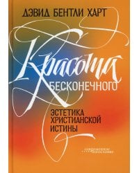 Красота бесконечного. Эстетика христианской истины