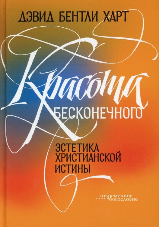 Красота бесконечного. Эстетика христианской истины