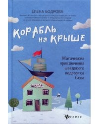 Корабль на крыше. Магические приключения шведского подростка Ское