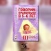 Говорим правильно в 5-6 лет. Конспекты фронтальных занятий 3 периода обучения в страшей логогруппе