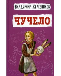 Чучело (ил. В. Гальдяева)