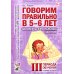 Говорим правильно в 5-6 лет. Конспекты фронтальных занятий 3 периода обучения в страшей логогруппе