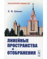 Линейные пространства и отображения: учебное пособие. 2-е изд., стер (обл.)