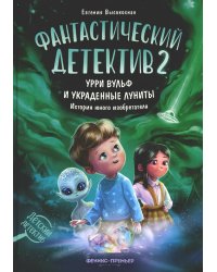 Фантастический детектив 2. Урри Вульф и украденные луниты