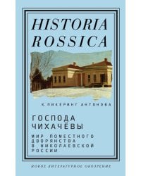 Господа Чихачёвы. Мир поместного дворянства в николаевской России