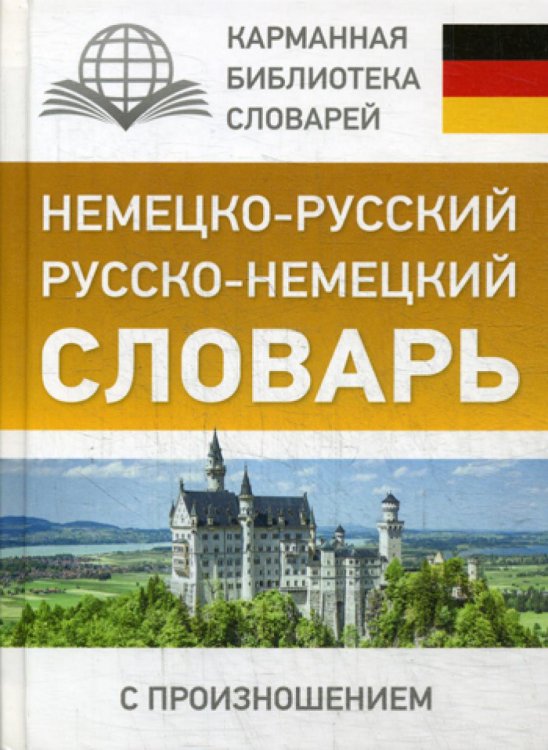 Немецко-русский. Русско-немецкий словарь с произношением